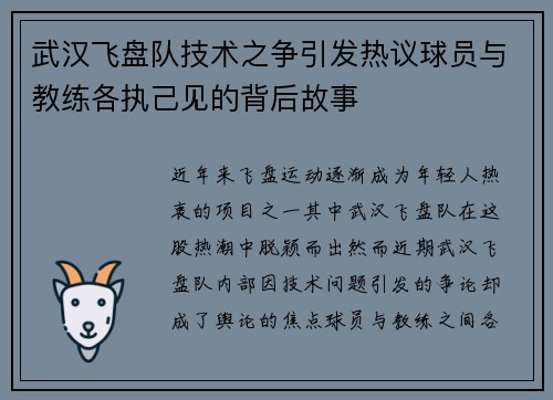 武汉飞盘队技术之争引发热议球员与教练各执己见的背后故事