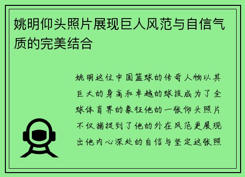 姚明仰头照片展现巨人风范与自信气质的完美结合