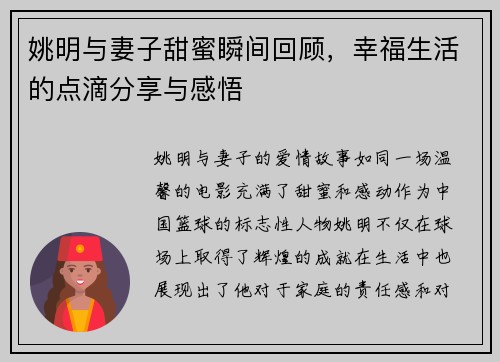 姚明与妻子甜蜜瞬间回顾，幸福生活的点滴分享与感悟