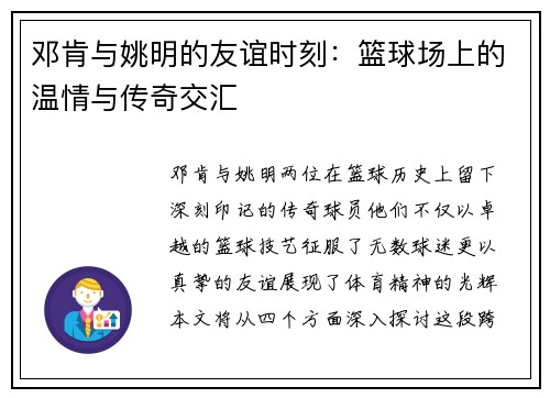 邓肯与姚明的友谊时刻：篮球场上的温情与传奇交汇