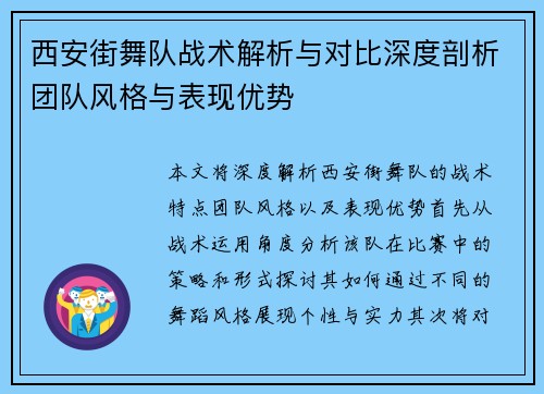 西安街舞队战术解析与对比深度剖析团队风格与表现优势
