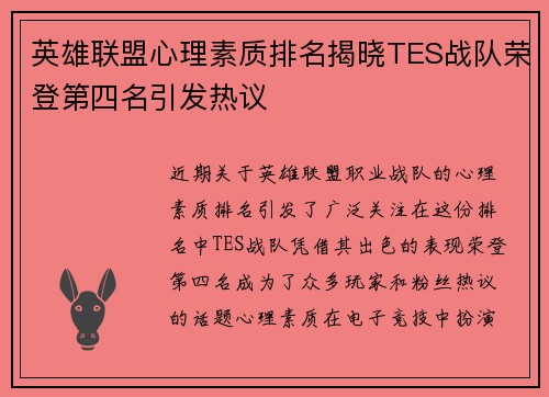 英雄联盟心理素质排名揭晓TES战队荣登第四名引发热议
