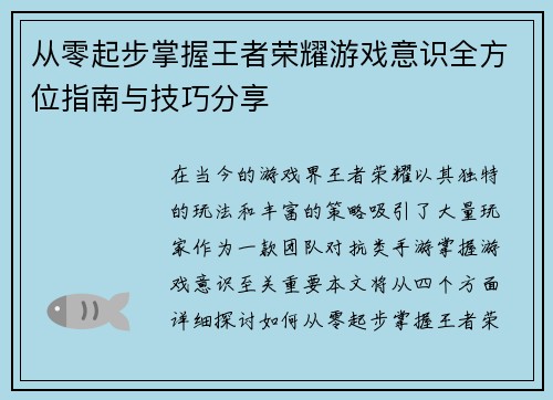 从零起步掌握王者荣耀游戏意识全方位指南与技巧分享