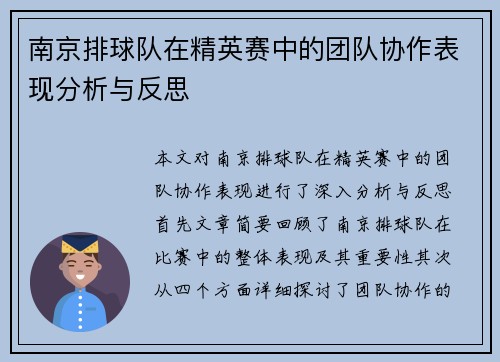 南京排球队在精英赛中的团队协作表现分析与反思