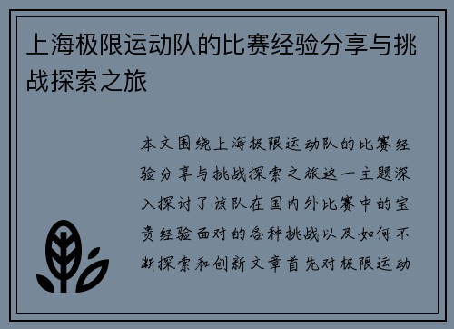 上海极限运动队的比赛经验分享与挑战探索之旅