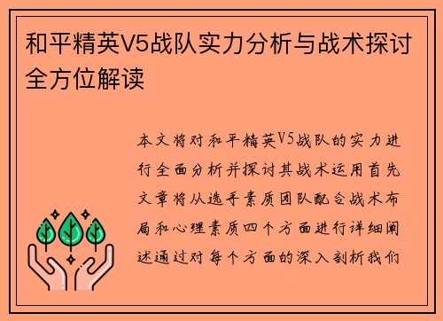 和平精英V5战队实力分析与战术探讨全方位解读