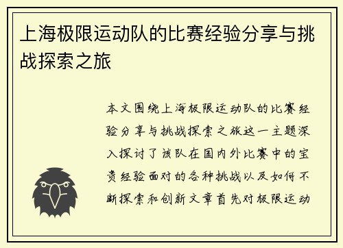 上海极限运动队的比赛经验分享与挑战探索之旅