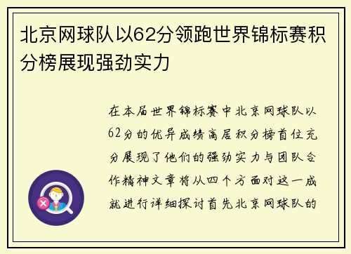 北京网球队以62分领跑世界锦标赛积分榜展现强劲实力