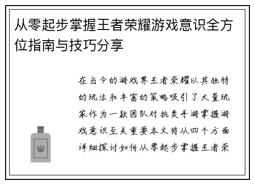 从零起步掌握王者荣耀游戏意识全方位指南与技巧分享