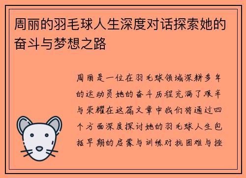 周丽的羽毛球人生深度对话探索她的奋斗与梦想之路
