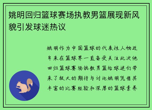 姚明回归篮球赛场执教男篮展现新风貌引发球迷热议