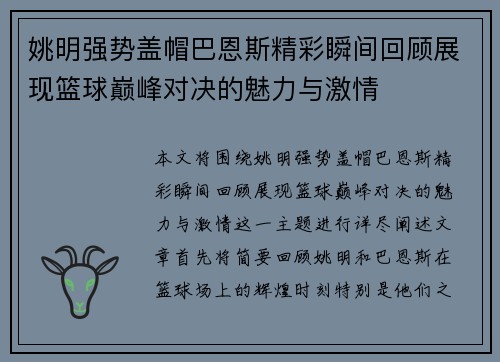姚明强势盖帽巴恩斯精彩瞬间回顾展现篮球巅峰对决的魅力与激情