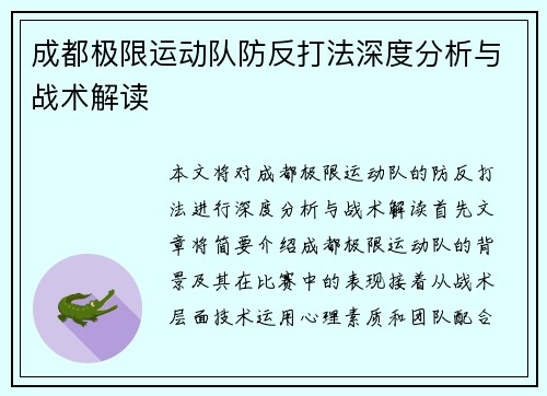 成都极限运动队防反打法深度分析与战术解读