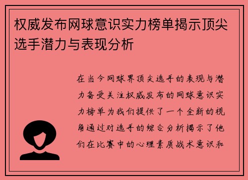 权威发布网球意识实力榜单揭示顶尖选手潜力与表现分析